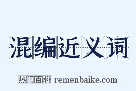 混编近义词是什么意思的图片